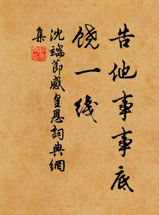 沈端节告他事事底，饶一线书法作品欣赏