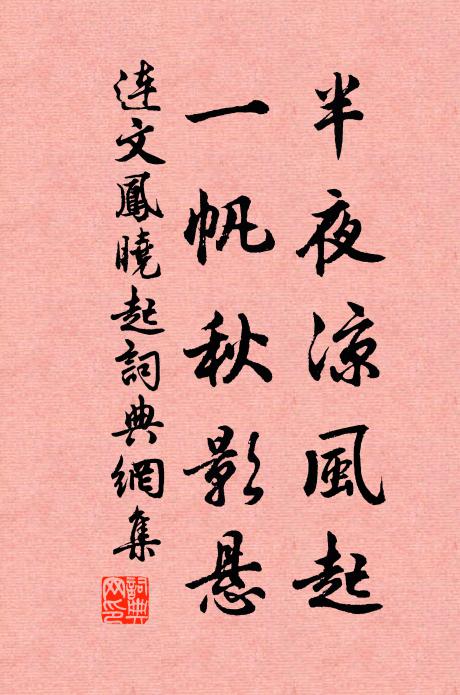 连文凤半夜凉风起，一帆秋影悬书法作品欣赏