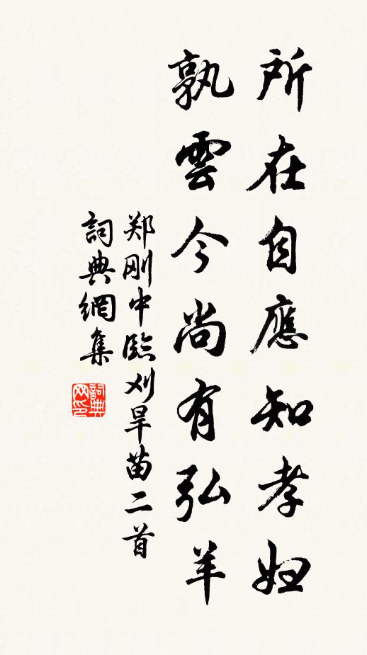 郑刚中所在自应知孝妇，孰云今尚有弘羊书法作品欣赏