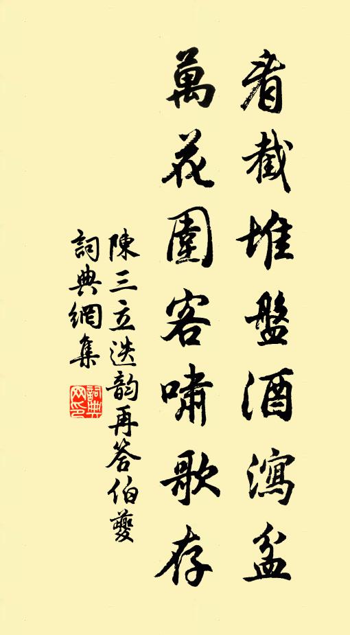 陈三立看截堆盘酒泻盆，万花围客啸歌存书法作品欣赏