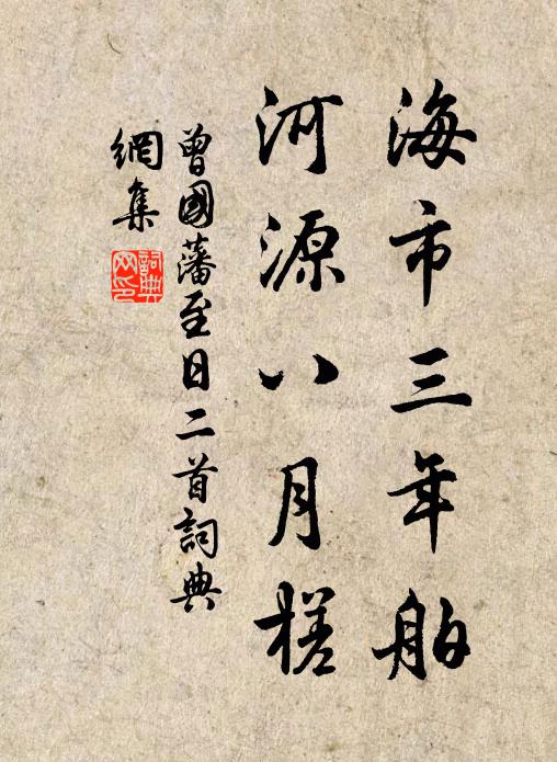 曾国藩海市三年舶，河源八月槎书法作品欣赏