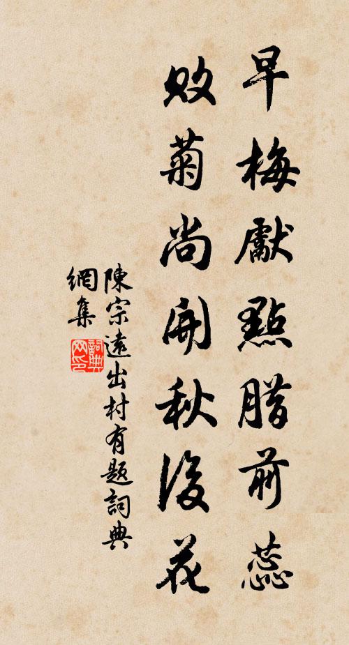 陈宗远早梅先点腊前蕊，败菊尚开秋后花书法作品欣赏