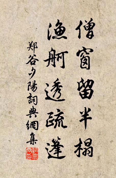 郑谷僧窗留半榻，渔舸透疏篷书法作品欣赏