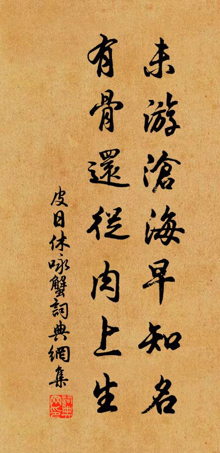 皮日休未游沧海早知名，有骨还从肉上生书法作品欣赏
