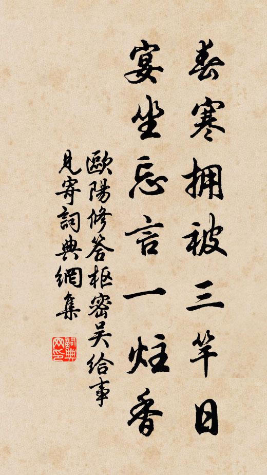 欧阳修春寒拥被三竿日，宴坐忘言一炷香书法作品欣赏