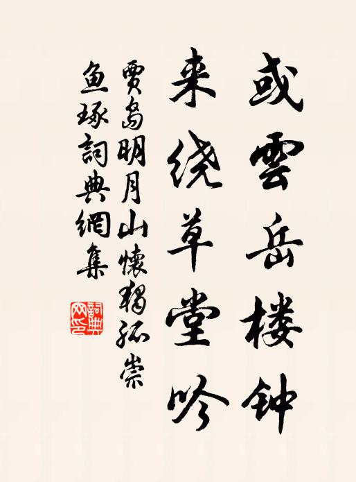 贾岛或云岳楼钟，来绕草堂吟书法作品欣赏