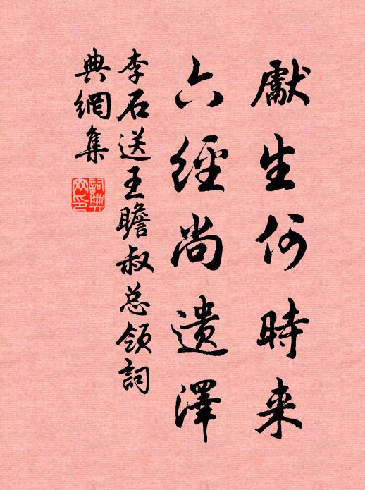李石先生何时来，六经尚遗泽书法作品欣赏