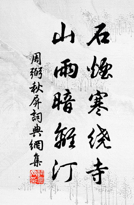 周弼石烟寒绕寺，山雨暗离汀书法作品欣赏