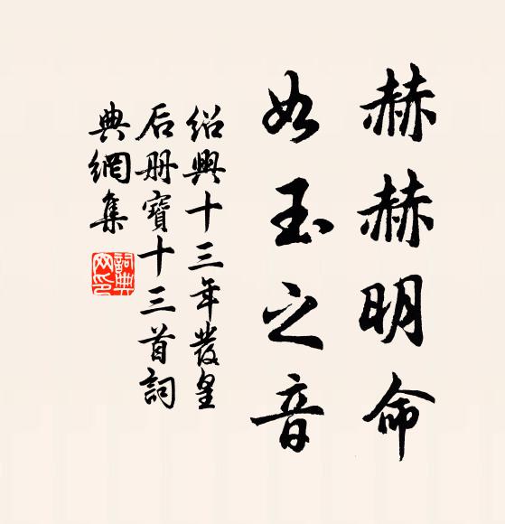 佚名赫赫明命，如玉之音书法作品欣赏