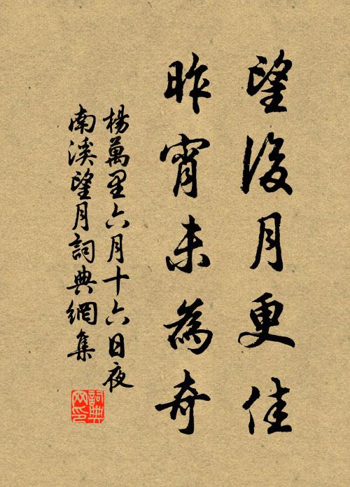 杨万里望后月更佳，昨宵未为奇书法作品欣赏