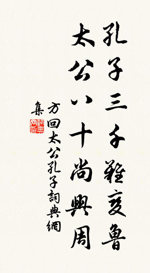 方回孔子三千难变鲁，太公八十尚兴周书法作品欣赏