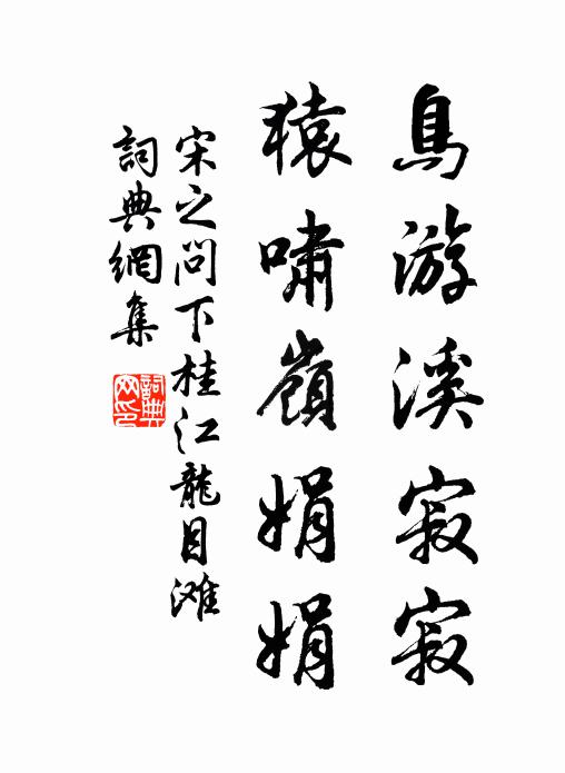 宋之问鸟游溪寂寂，猿啸岭娟娟书法作品欣赏