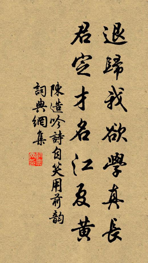 陈造退归我欲学真长，君定才名江夏黄书法作品欣赏