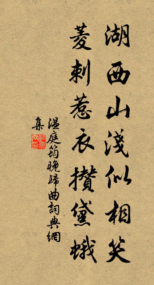 温庭筠湖西山浅似相笑，菱刺惹衣攒黛蛾书法作品欣赏