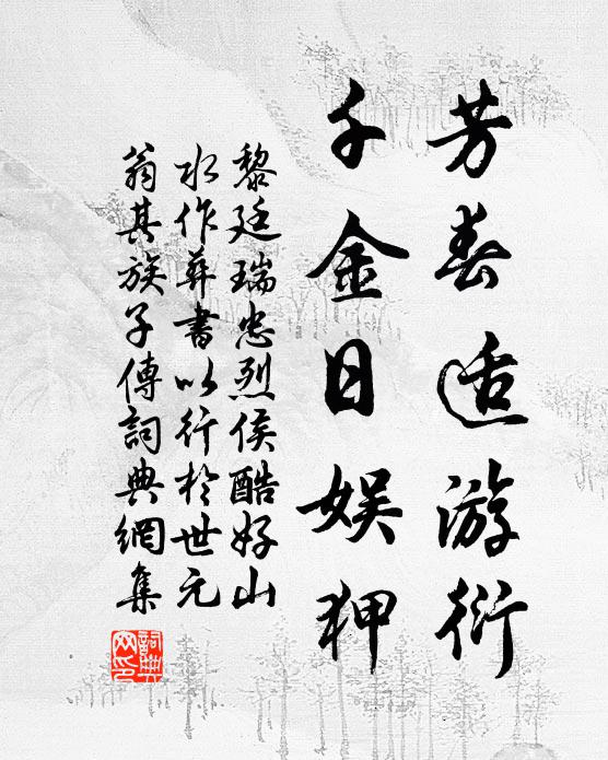 黎廷瑞芳春适游衍，千金日娱狎书法作品欣赏