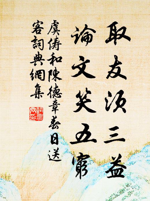 虞俦取友须三益，论文笑五穷书法作品欣赏