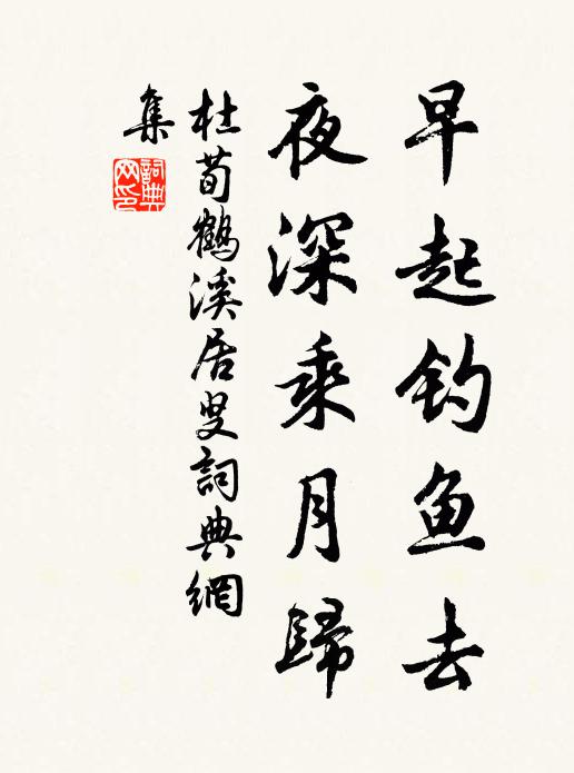 杜荀鹤早起钓鱼去，夜深乘月归书法作品欣赏