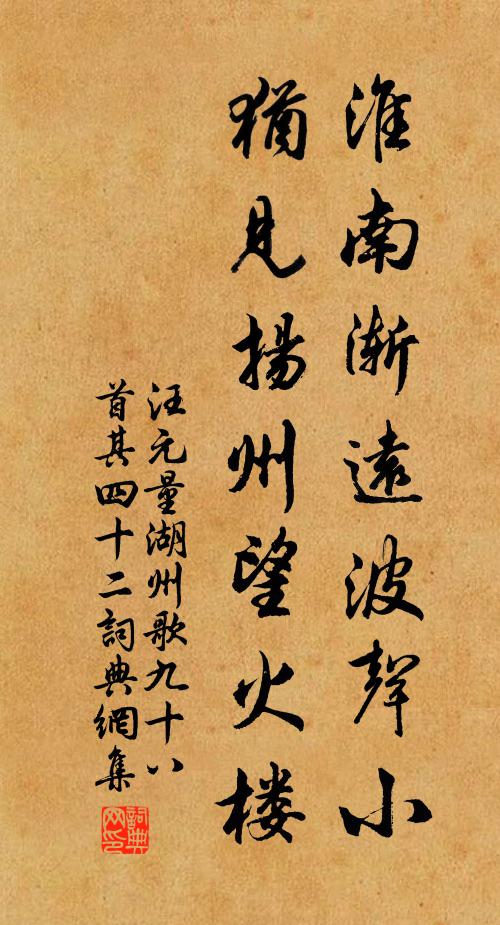 汪元量淮南渐远波声小，犹见扬州望火楼书法作品欣赏