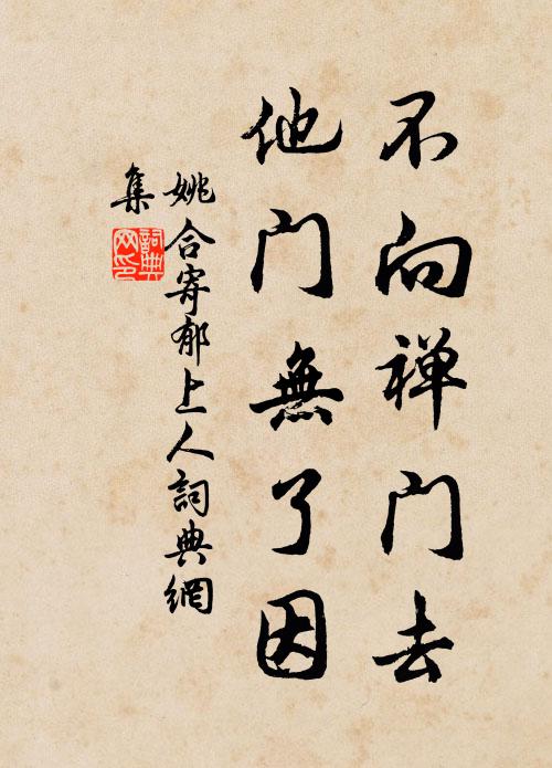 姚合不向禅门去，他门无了因书法作品欣赏