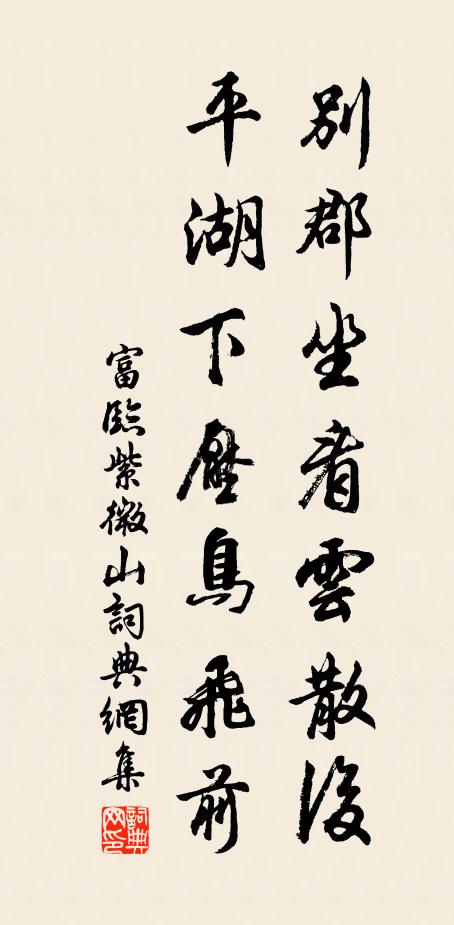 富临别郡坐看云散后,平湖下压鸟飞前书法作品欣赏