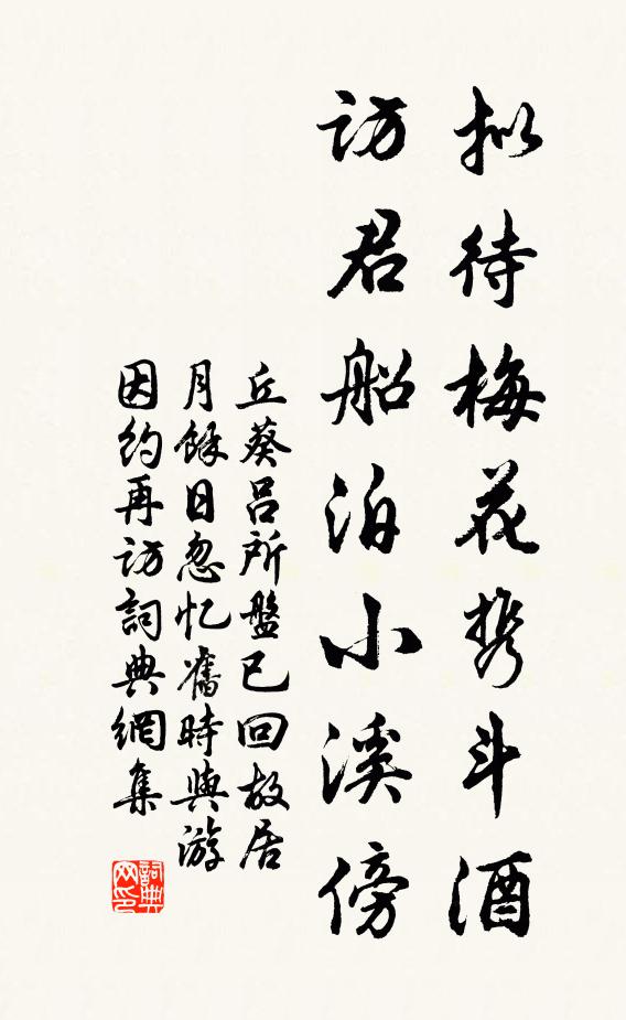 丘葵拟待梅花携斗酒，访君船泊小溪傍书法作品欣赏