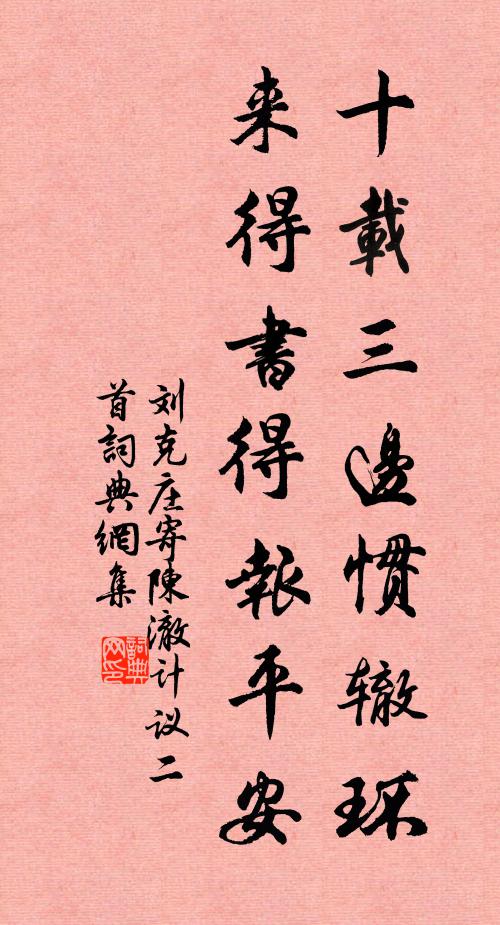刘克庄十载三边惯辙环，来得书得报平安书法作品欣赏