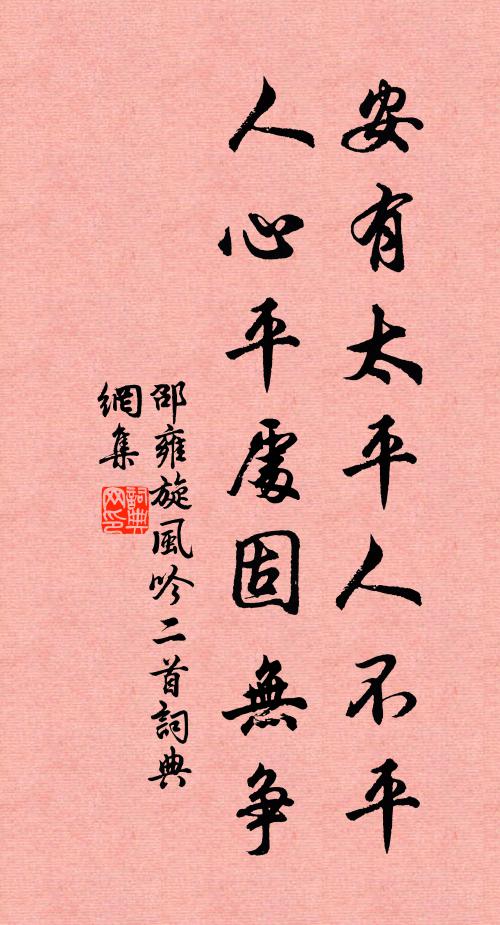 邵雍安有太平人不平，人心平处固无争书法作品欣赏