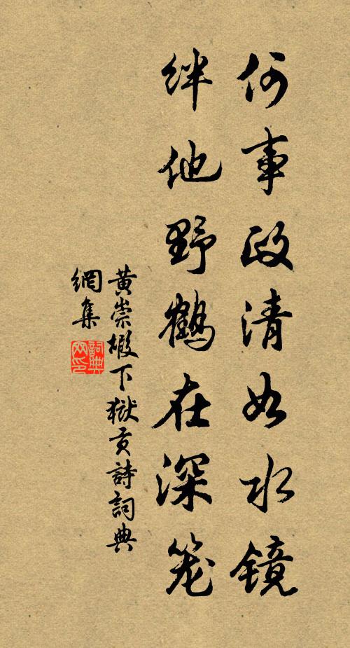 黄崇嘏何事政清如水镜，绊他野鹤在深笼书法作品欣赏