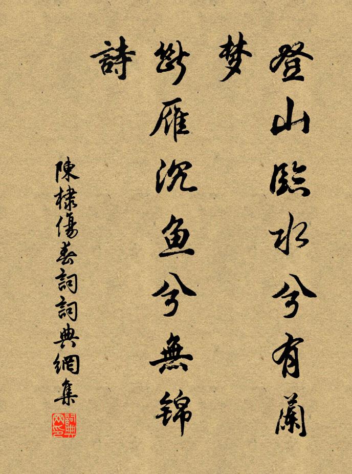 陈棣登山临水兮有兰梦，断雁沉鱼兮无锦诗书法作品欣赏