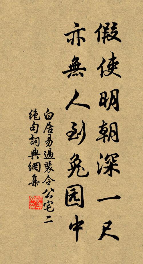 白居易假使明朝深一尺，亦无人到兔园中书法作品欣赏