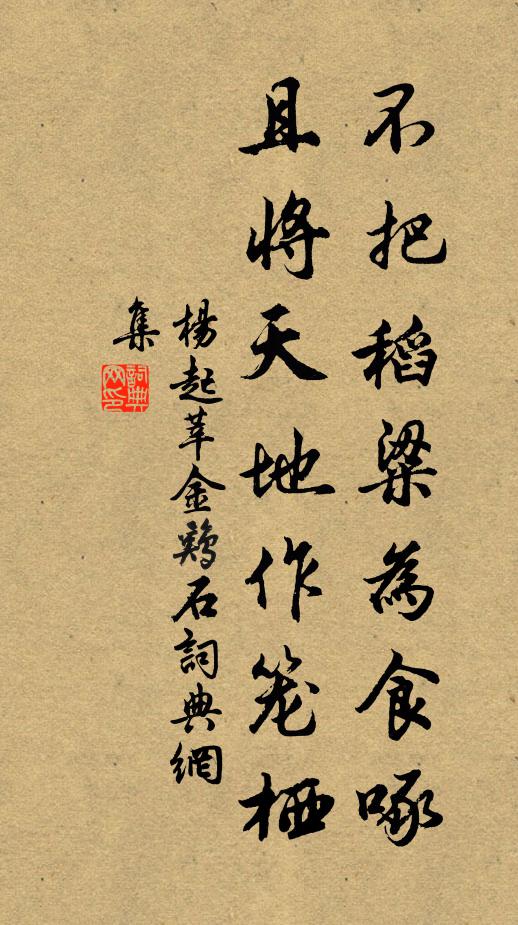 杨起莘不把稻粱为食啄，且将天地作笼栖书法作品欣赏