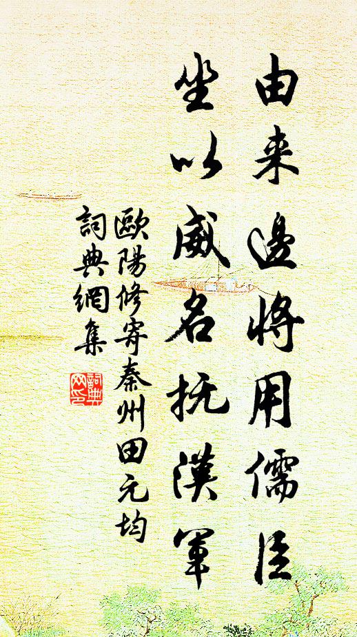 欧阳修由来边将用儒臣，坐以威名抚汉军书法作品欣赏