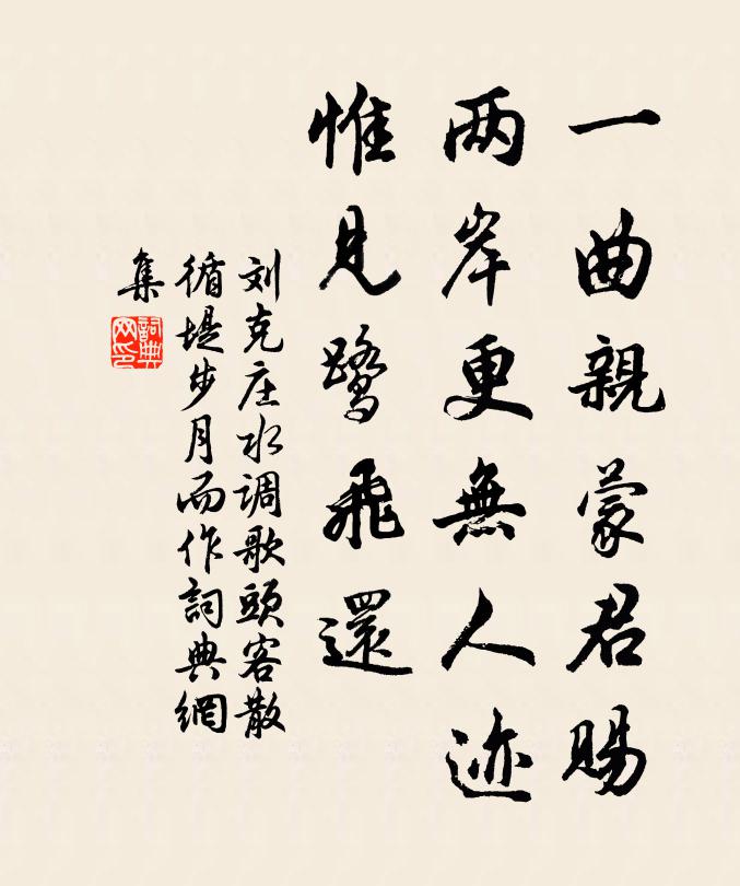刘克庄一曲亲蒙君赐，两岸更无人迹，惟见鹭飞还书法作品欣赏
