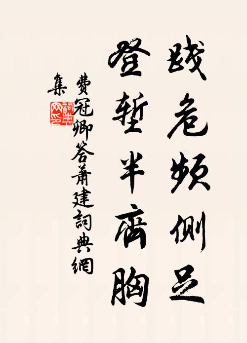费冠卿践危频侧足，登堑半齐胸书法作品欣赏