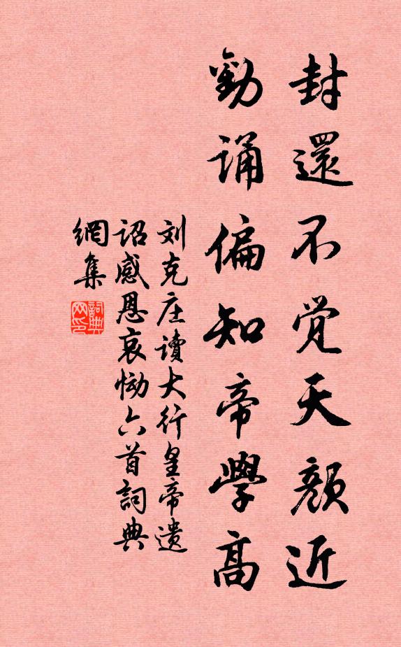 刘克庄封还不觉天颜近，劝诵偏知帝学高书法作品欣赏