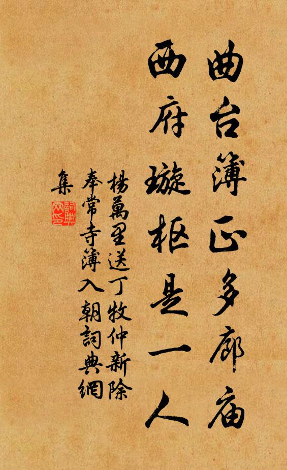 杨万里曲台簿正多廊庙，西府璇枢是一人书法作品欣赏