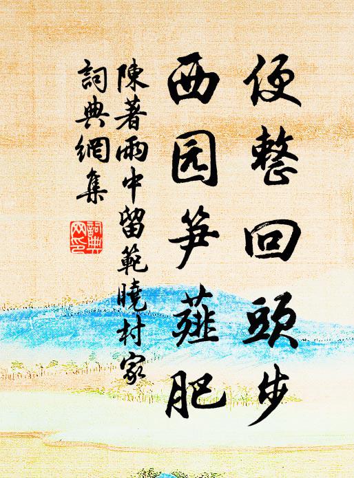 陈著便整回头步，西园笋薤肥书法作品欣赏