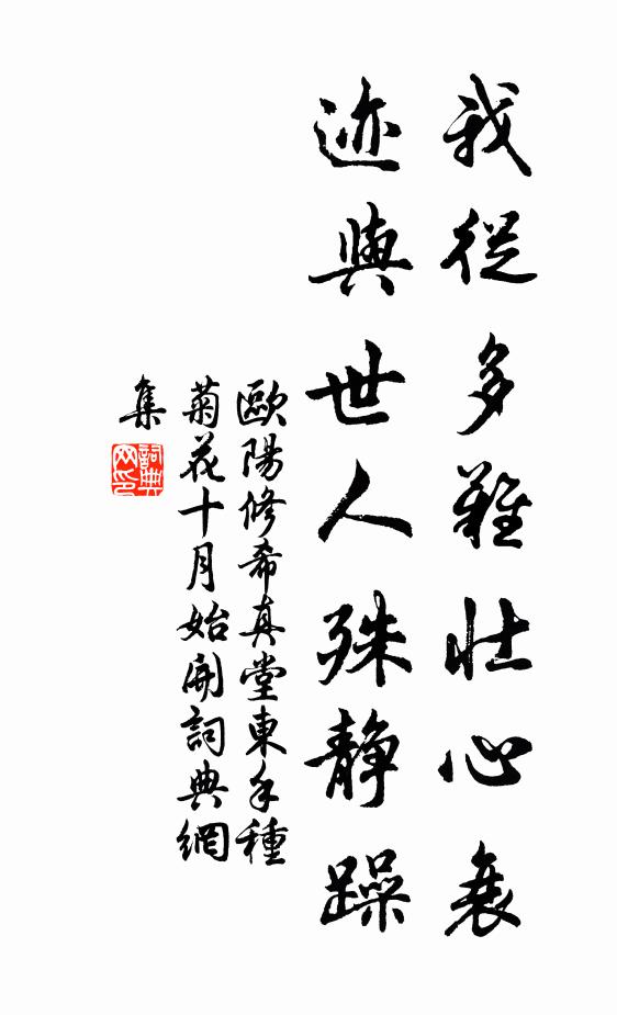 欧阳修我从多难壮心衰，迹与世人殊静躁书法作品欣赏
