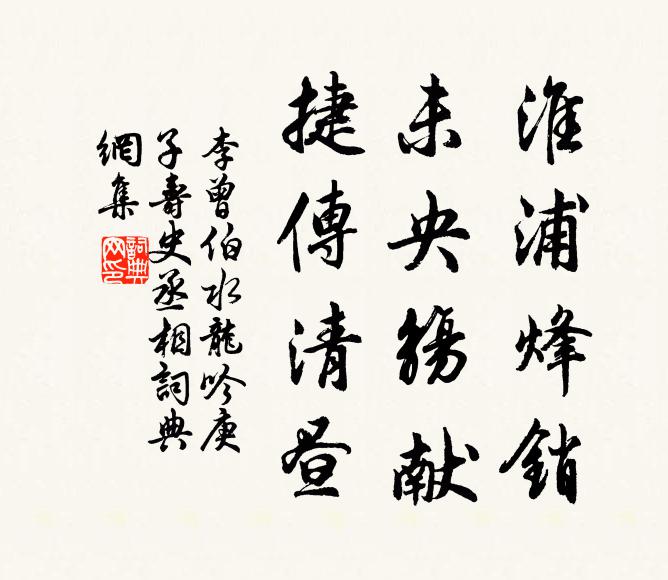 李曾伯淮浦烽销，未央觞献，捷传清昼书法作品欣赏