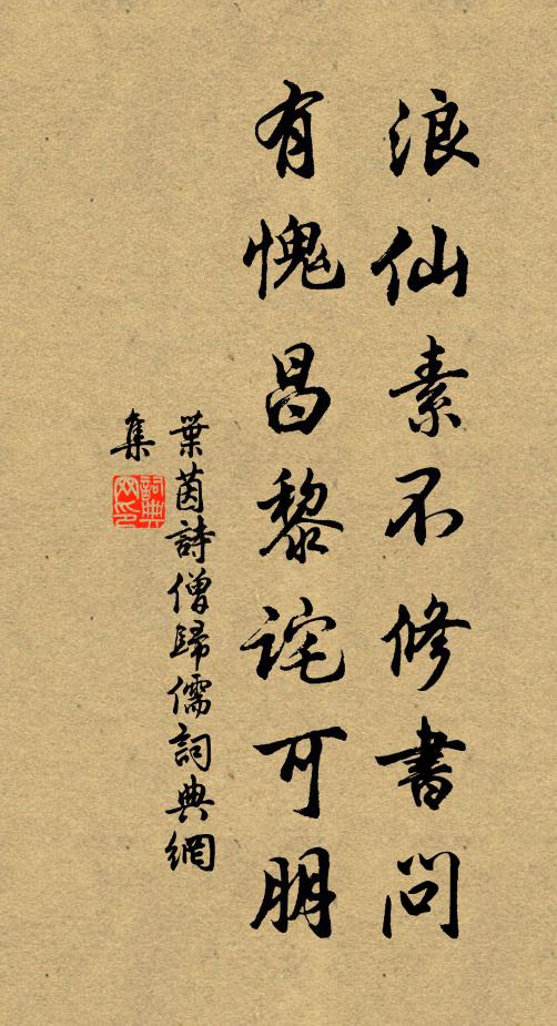 叶茵浪仙素不修书问，有愧昌黎诧可朋书法作品欣赏