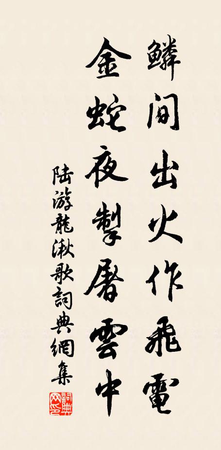 陆游鳞间出火作飞电，金蛇夜掣屠云中书法作品欣赏