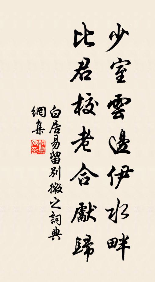 白居易少室云边伊水畔，比君校老合先归书法作品欣赏
