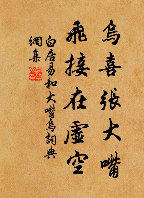 白居易乌喜张大嘴,飞接在虚空书法作品欣赏