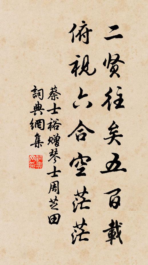 蔡士裕二贤往矣五百载，俯视六合空茫茫书法作品欣赏