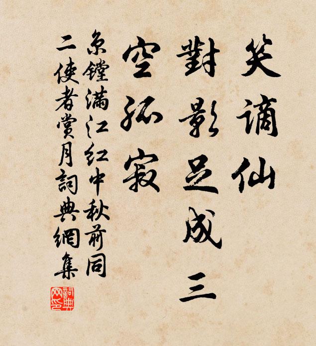 京镗笑谪仙、对影足成三，空孤寂书法作品欣赏