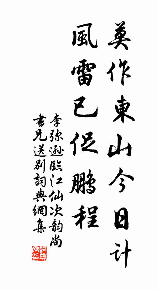 李弥逊莫作东山今日计，风雷已促鹏程书法作品欣赏