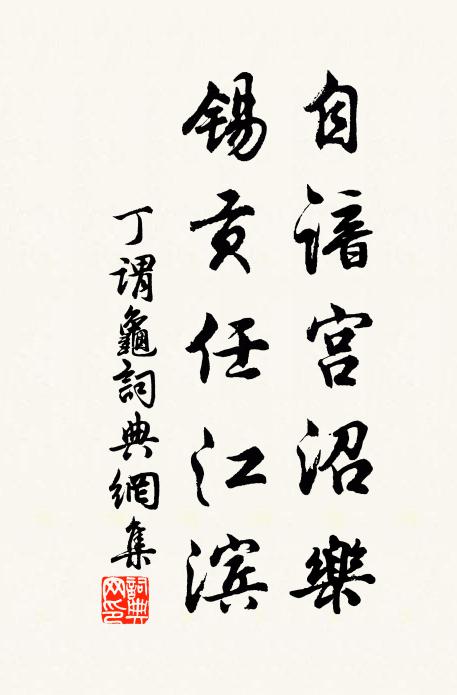 丁谓自谙宫沼乐，锡贡任江滨书法作品欣赏