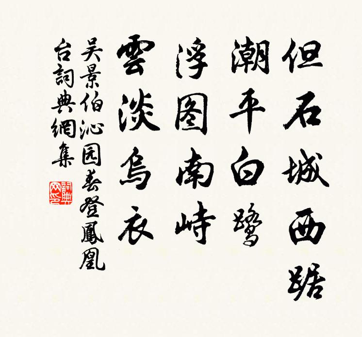 吴景伯但石城西踞，潮平白鹭，浮图南峙，云淡乌衣书法作品欣赏