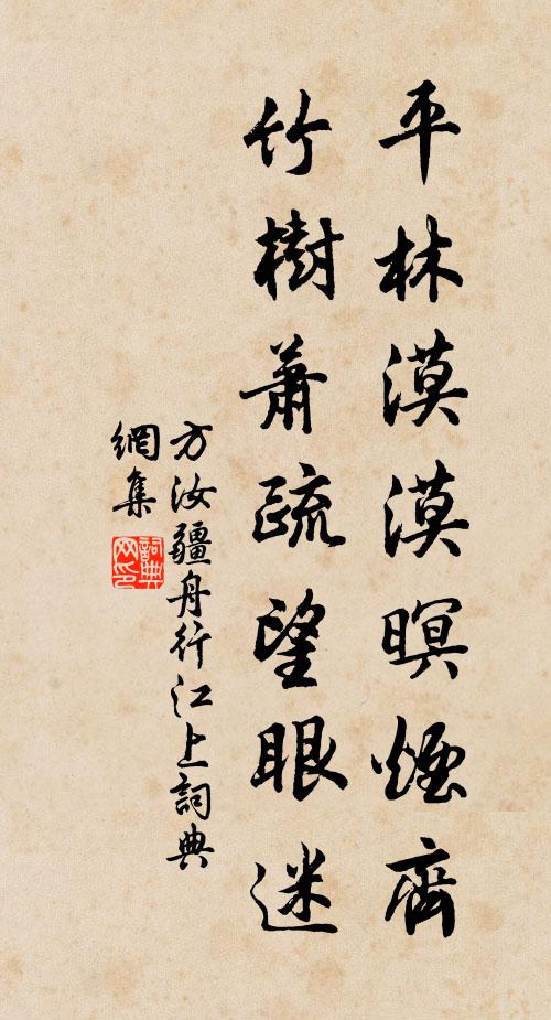 方汝疆平林漠漠暝烟齐，竹树萧疏望眼迷书法作品欣赏