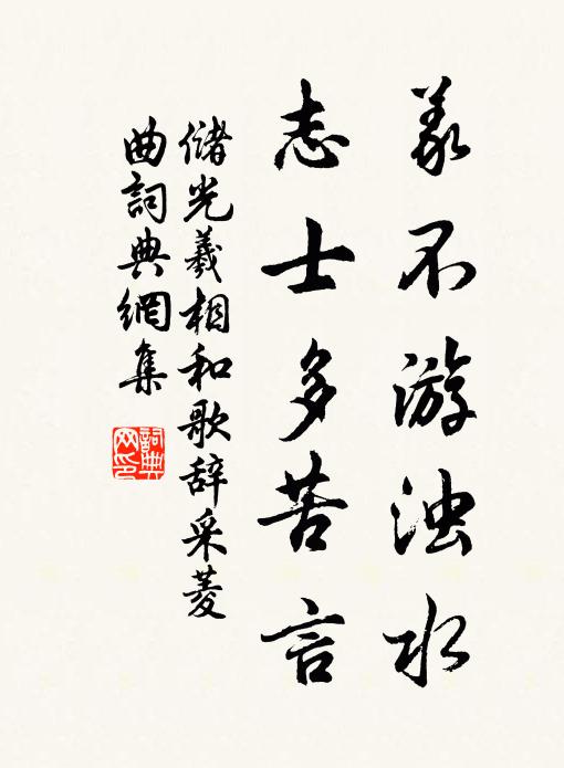 储光羲义不游浊水，志士多苦言书法作品欣赏